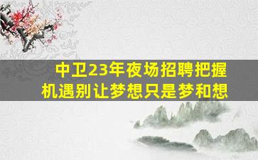 合肥KTV招聘